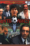 Футболист