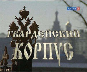 Гвардейский корпус
