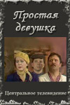 Простая девушка